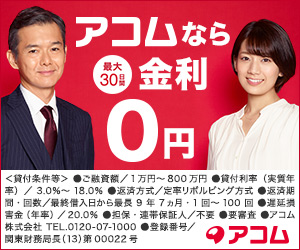 アコム